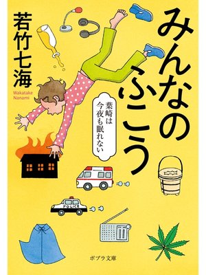 cover image of みんなのふこう　葉崎は今夜も眠れない